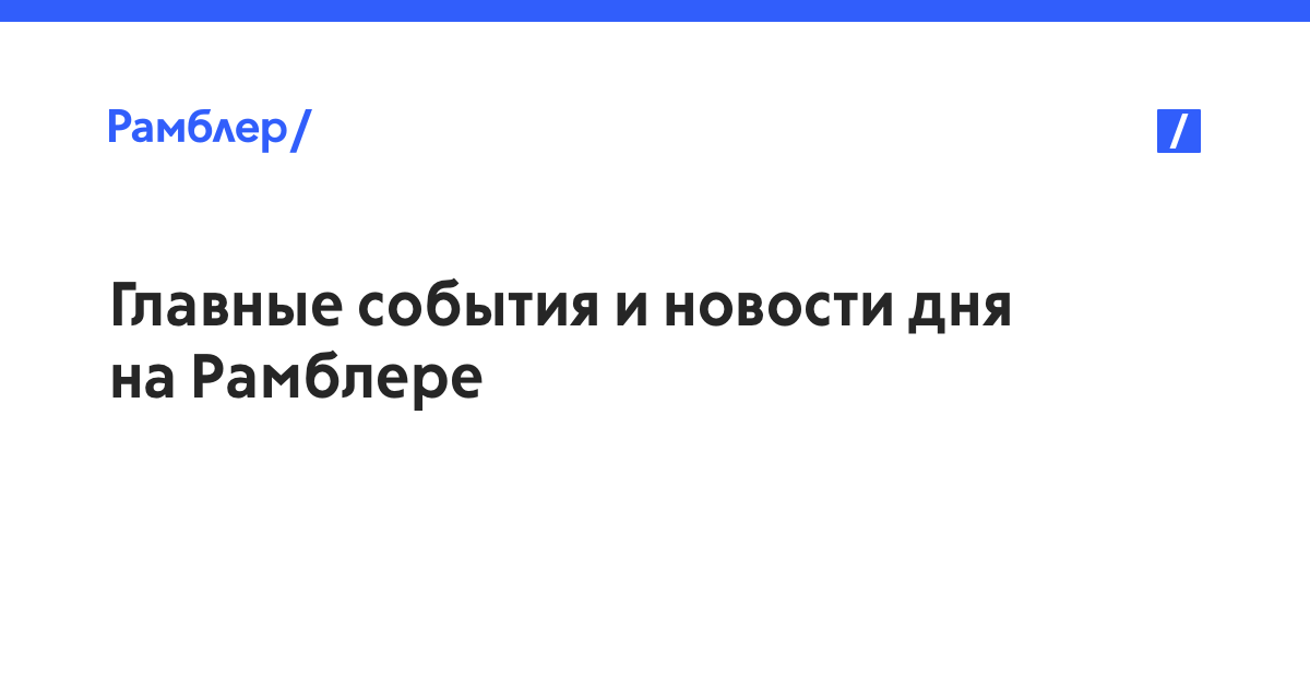 View Рамблер/новости, почта и поиск — медийный портал: новости России и мира, электронная почта, погода, развлекательные и коммуникационные сервисы. Новости сегодня и сейчас outages and uptime